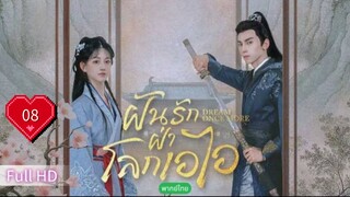 ฝันรักฝ่าโลกเอไอ  Ep08 Dream Once More  HD1080P พากย์ไทย [2024]