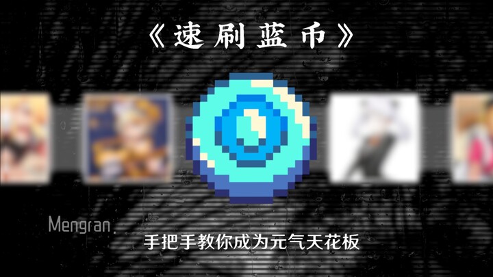 Running low on Blue Coins? Let Kuangyi take you through the Temple in record time (5,000 Blue Coins 