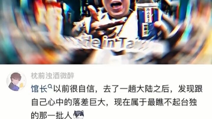 馆长以前很自信，去了一躺大陆之后，才发现跟自己心中的落差巨大，现在属于最瞧不起台独的那一批人