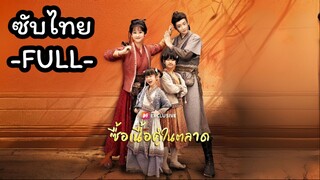 ซับไทย -FULL- ซื้อเนื้อคู่ในตลาด