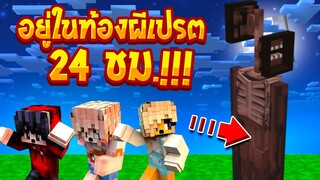 เอาชีวิตรอดในท้องผีเปตรหัวลำโพง 24ชม  หาทางออกก่อนถูกย่อย!!(Minecraftเอาชีวิตรอด)