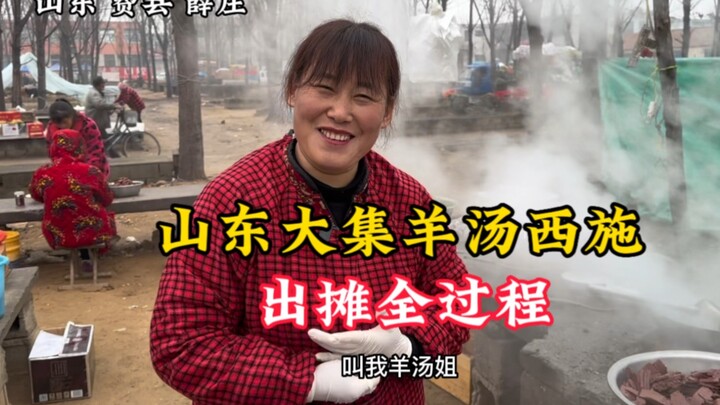 山东大集“早酒摊”，勤劳女汉子网红羊汤西施出摊全过程，80一斤