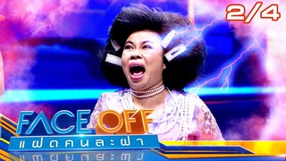 FACE OFF แฝดคนละฝา | พอร์ช ศรัณย์ & ครูเพ็ญศรี | 2 ก.ค. 67 [2/4]