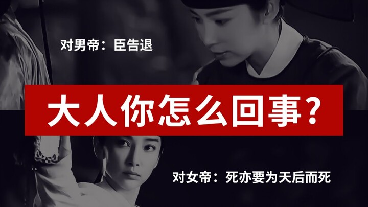 大人，您对待男帝女帝的态度是否差别有点大啊？