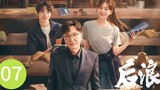 🇨🇳 Gen Z (2023) | Episode 7 | Eng Sub| (后浪 第07集)