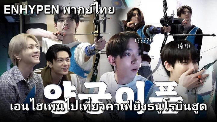 [ENHYPEN พากย์ไทย] เอนไฮเพนไปเที่ยวคาเฟ่ยิงธนูโรบินฮูด [พากย์ไทย] HD เต็มเรื่อง
