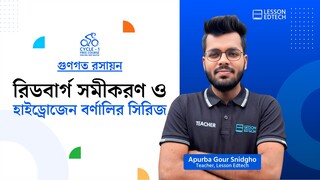 রিডবার্গ সমীকরণ ও হাইড্রোজেন বর্ণালির সিরিজ | গুণগত রসায়ন | HSC 27 | Cycle-1