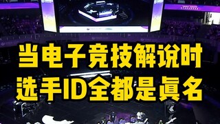 เมื่อนักกีฬาอีสปอร์ตทุกคนใช้ชื่อจริงในการแข่งขัน