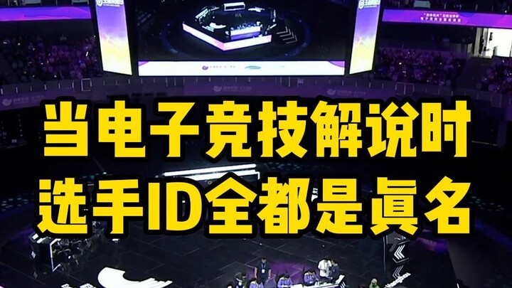 当电竞选手全部使用真名打比赛时