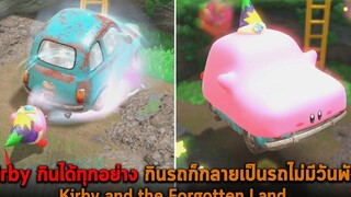 Kirby กินได้ทุกอย่าง กินรถก็กลายเป็นรถไม่มีวันพัง Kirby and the Forgotten Land