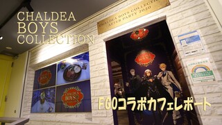 イケメンだらけ！FGOカルデアボーイズコレクション アフターパーティー 2020内部レポ【男性サーヴァント】