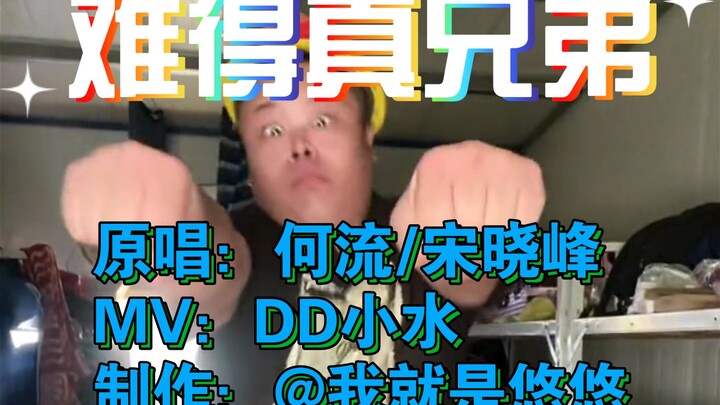 “Rare True Brothers (DJ Xiaoyuer Version)” MV ⚡Xiaoshui Version⚡