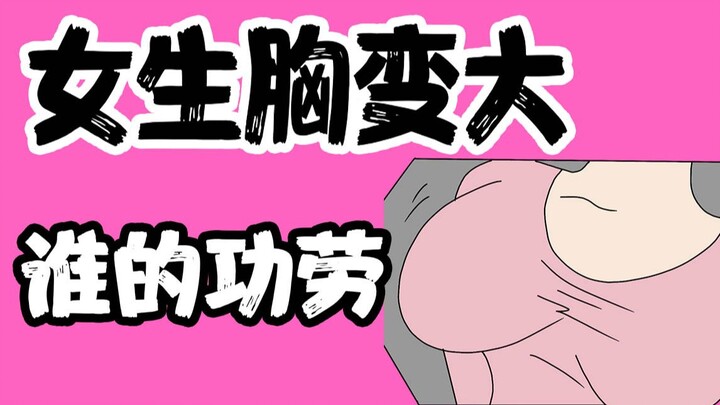 【ผู้ชายอย่าเข้ามา】หน้าอกของสาวๆ ใหญ่ขึ้น เป็นเพราะใครกันนะ?