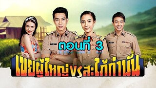 เขยผู้ใหญ่ สะใภ้กำนัน 2561 ตอนที่3