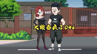 046：大傻春疯了  “老子认识的老乡一百几十个，都是一个地方出来打工的，他敢不给钱，老子砸了它的项目部！