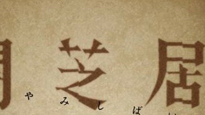 [Dong Qing] "An Zhi Ju": The treasure of Bilibili, the most terrifying Japanese anime in history, do