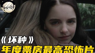 4项奥斯卡提名，年度票房最高的恐怖片，全片竟没有一丝恐怖画面《坏种》