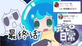 【元气骑士】.....再也不给你们做小日常了啦！