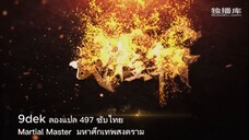 ตอนที่  497-498  ปรมาจารย์การต่อสู้  Martial Maste ซับไทย