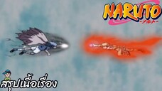 ตอนที่ 134 “บทสรุปของหยาดฝนแห่งน้ำตา" นารูโตะ นินจาจอมคาถา Naruto สปอย