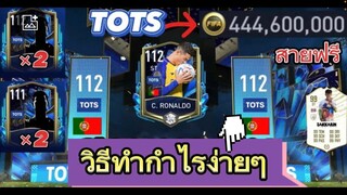 FIFA MOBILE - โกยเงินก่อนหมดกิจกรรม ไม่ดูถือว่าพลาด