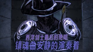 镇魂曲安静的演奏着，仿佛那位西洋剑士最后的绝唱……