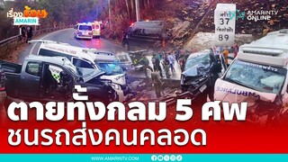 รถส่งคนคลอดชนกับกระบะ เสียชีวิต 5 ราย รวมสาวท้อง | เรื่องร้อนอมรินทร์