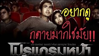 [สปอย+สรุปเนื้อเรื่อง]อยากดูกูตายมากใช่มัย! : โปรแกรมหน้า วิญญาณอาฆาต !