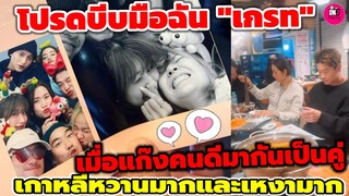 โปรดบีบมือฉัน! "เกรท วรินทร"ตัดพ้อ เมื่อแก๊งคนดีเที่ยวเกาหลีกันเป็นคู่ๆ #อาเล็กโบว์ #บอยเฟย์