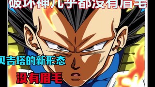 龙珠超格兰诺拉8：贝吉塔的新形态。脑子里只有破坏