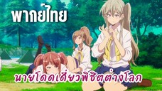 นายโดดเดี่ยวพิชิตต่างโลก [พากย์ไทย] น่าเบื่อชะมัด