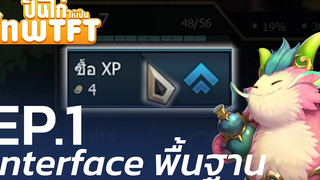 ปั้นไก่ให้เป็นเทพ TFT โดย @Robert Chase EP1 TFT คืออะไร - League of Legends