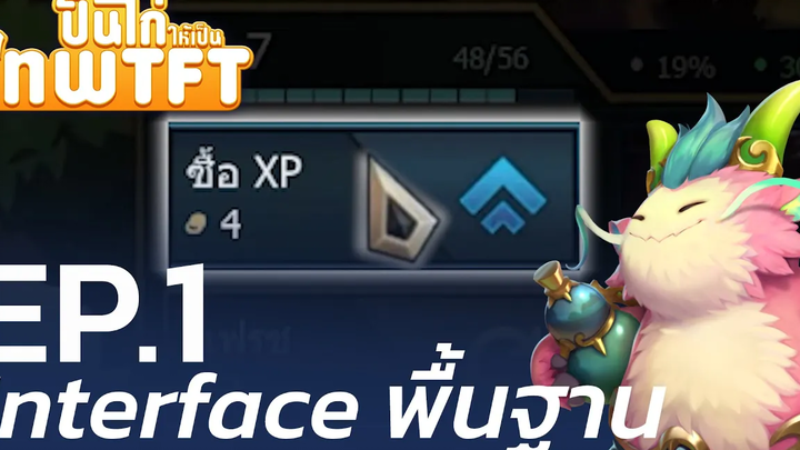 ปั้นไก่ให้เป็นเทพ TFT โดย @Robert Chase EP1 TFT คืออะไร - League of Legends