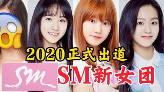 أحدث خطة لـ SM! إطلاق فرقة فتيات جديدة العام المقبل! من هن المرشحات؟
