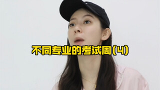 สัปดาห์สอบสำหรับสาขาวิชาต่างๆ (4)