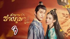 EP.3 ตำนานรักช่างภูษา 2 ภาคพลิกชะตาซีโจว ตอนที่ 3 Weaving a Tale of Love 2