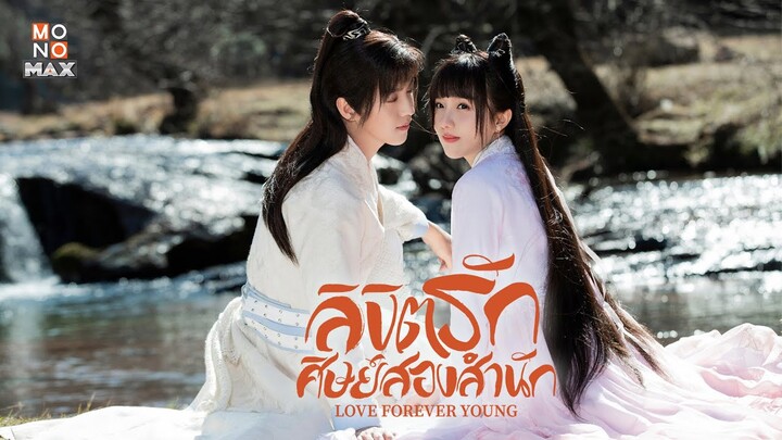 ตัวอย่างซีรีส์จีน | ลิขิตรักศิษย์สองสำนัก (Love Forever Young) | Teaser พากย์ไทย