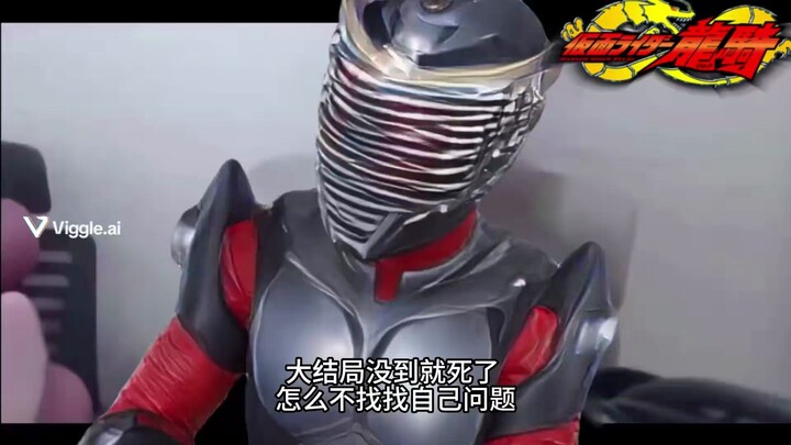 假面骑士龙骑：主角没活到最后怎么不找找自己问题？