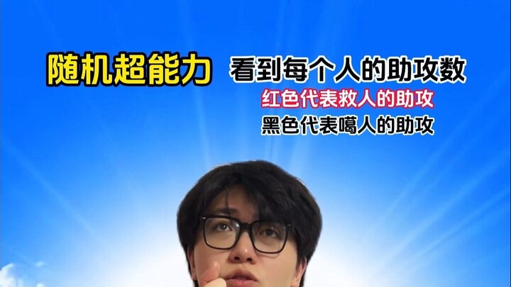 Kekuatan super acak: Bisa melihat jumlah assist setiap orang