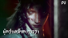 ซับไทย • ผู้กล้าเหนือกาลเวลา • ⦋ 光阴之外 : Beyond Time ⦌ ตัวอย่าง