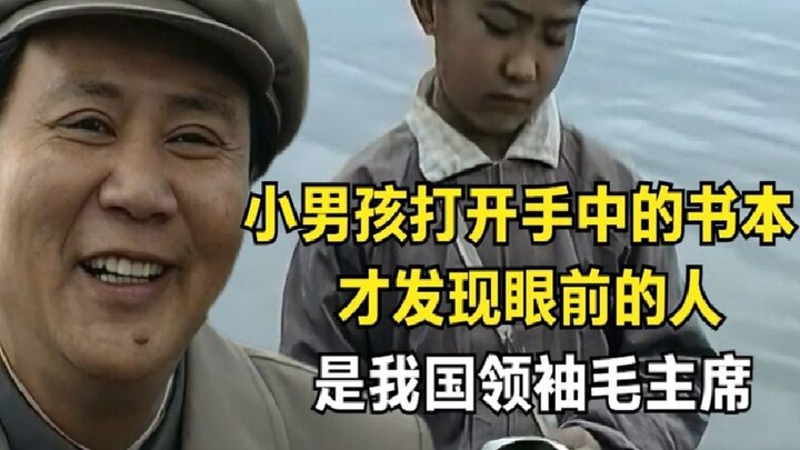 เด็กชายเปิดหนังสือในมือออก ก็เพิ่งตระหนักว่าบุคคลตรงหน้าคือท่านผู้นำของประเทศเรา เหมาเจ๋อตง