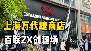 【口袋枫】上海万代魂商店百联ZX创趣场vlog游记分享 万代钢普拉君拼装