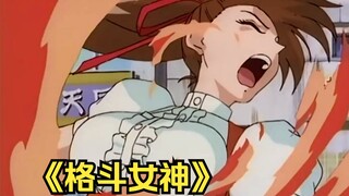 1996年的女性格斗老番，打戏精彩过瘾，成人画风百看不厌