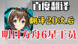 After Baidu Translate 20 times, the names of the 6-star operators in Arknights are extremely ridicul