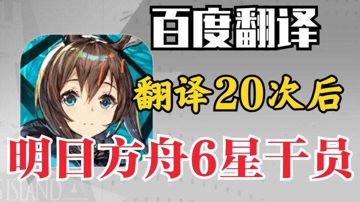 After Baidu Translate 20 times, the names of the 6-star operators in Arknights are extremely ridicul