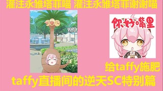 【永雏塔菲】taffy直播间的逆天SC特别篇