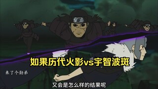 如果是历代火影vs斑的话，结果还会是全军覆没吗