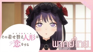Sono Bisque Doll wa Koi wo Suru [พากย์ไทย] ตอนที่4/5