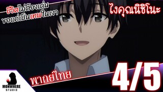 ชีวิตไม่ต้องเด่น ขอแค่เป็นเทพในเงา ตอนที่ 1 (4/5) พากย์ไทย