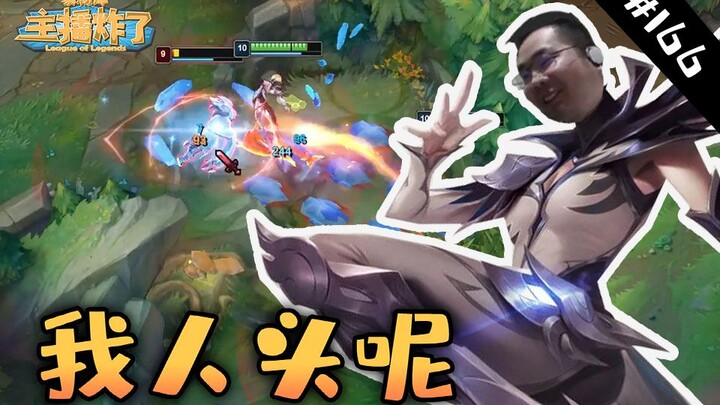 主播炸了素材库166：高中生打野疯狂K头破防洞主 gala外挂居然失效了